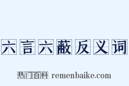 六言六蔽反义词是什么意思的图片
